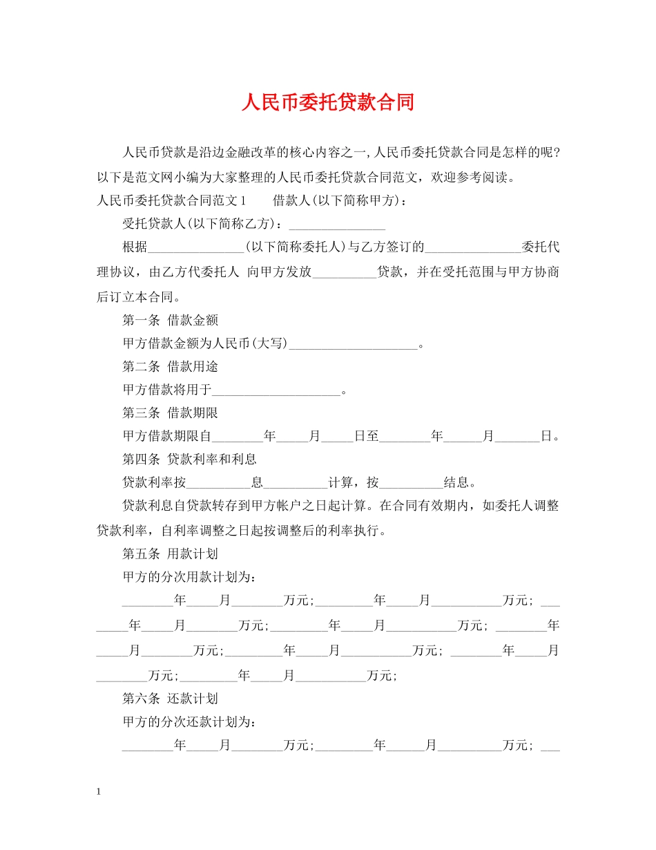 人民币委托贷款合同_第1页