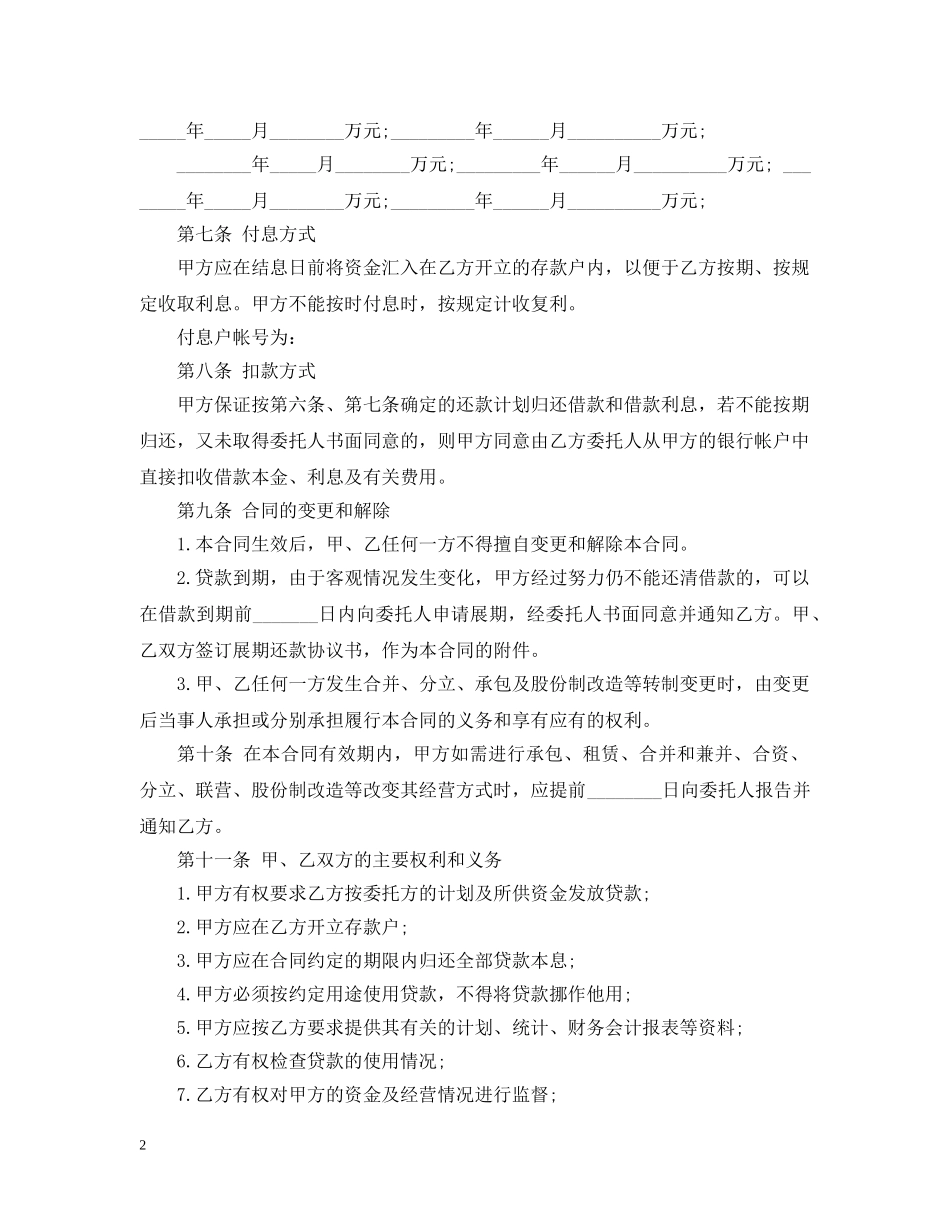 人民币委托贷款合同_第2页