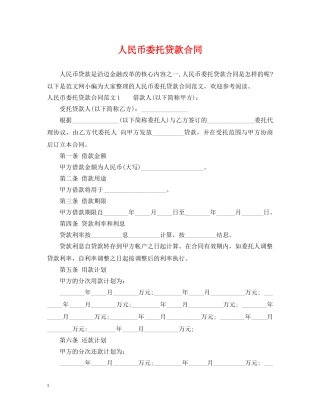 人民币委托贷款合同