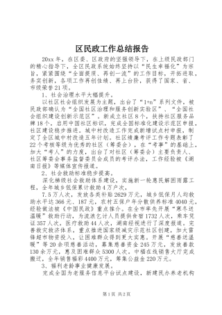 区民政工作总结报告 