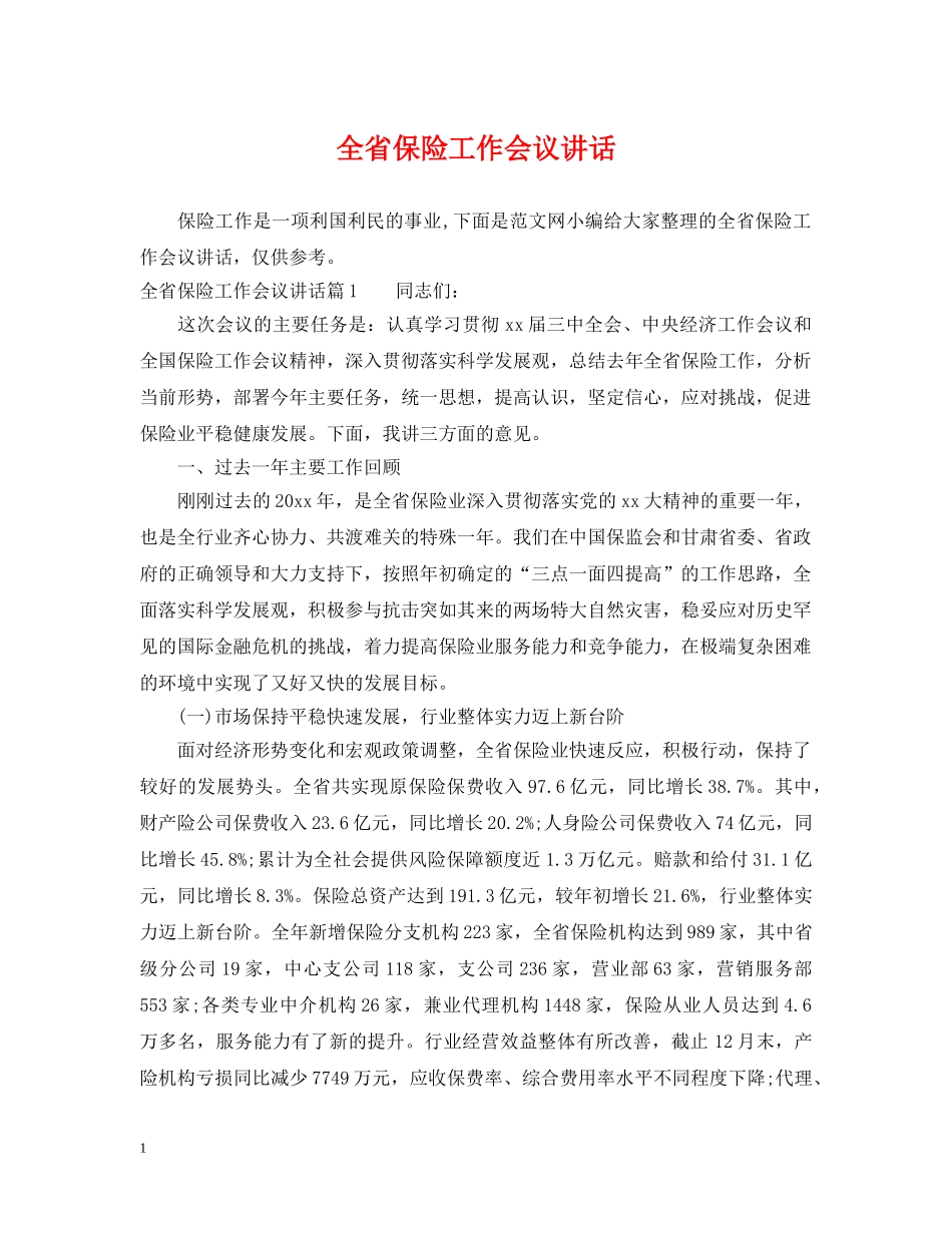 全省保险工作会议讲话_第1页