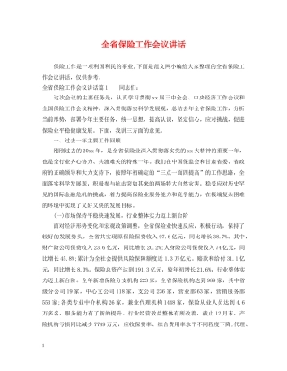 全省保险工作会议讲话