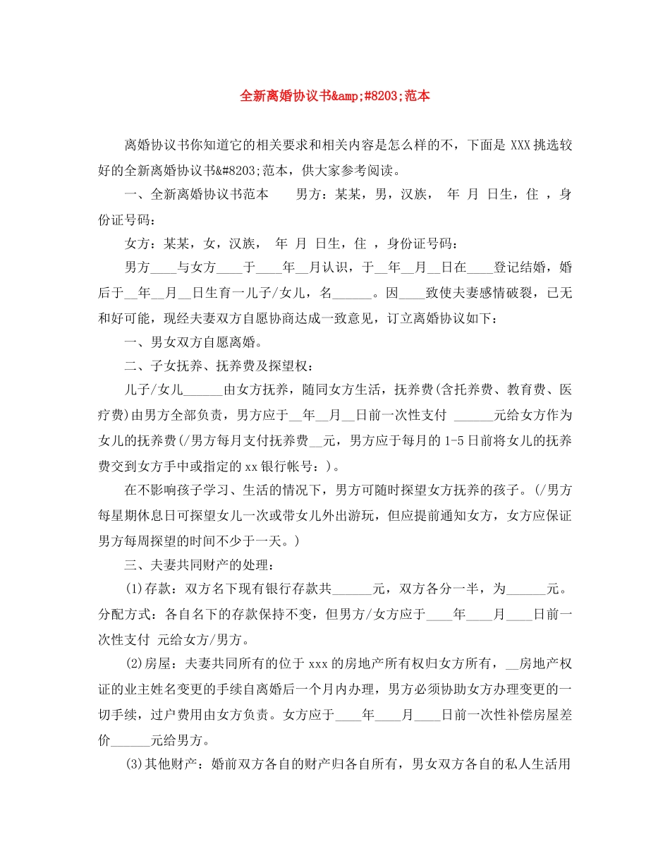 全新离婚协议书&amp;#8203;范本_第1页