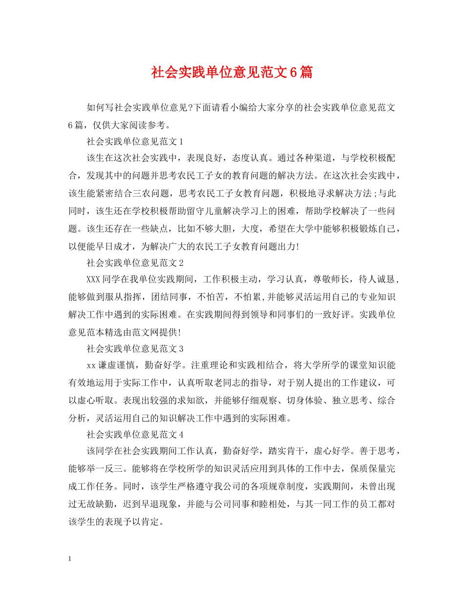社会实践单位意见范文6篇 _第1页