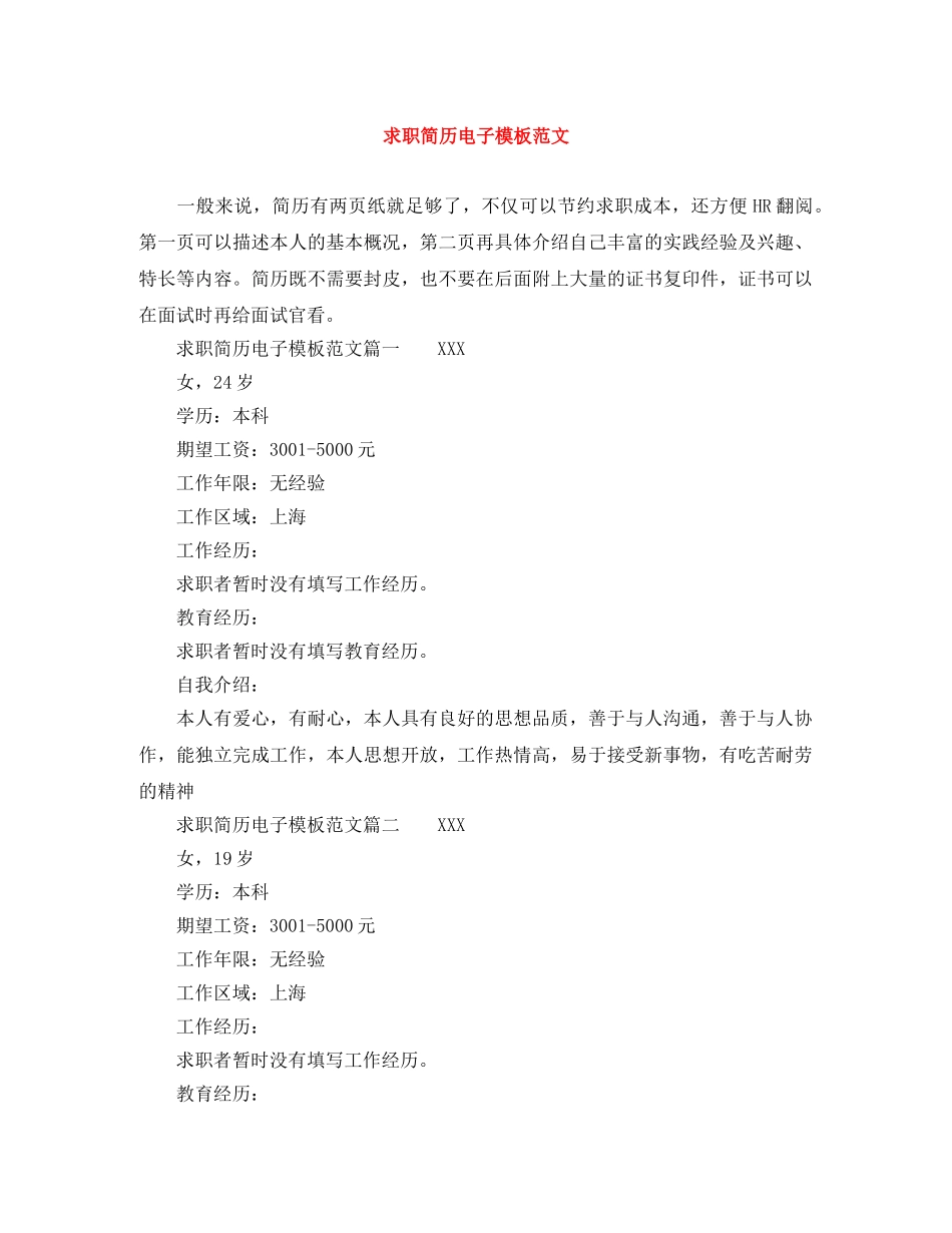 求职简历电子模板范文 _第1页
