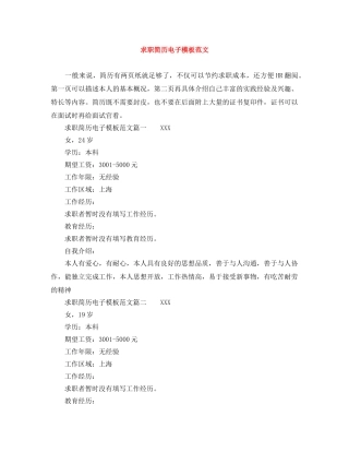 求职简历电子模板范文 