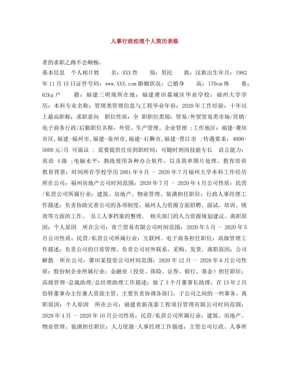 人事行政经理个人简历表格_第1页