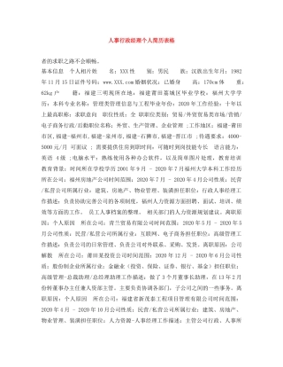 人事行政经理个人简历表格