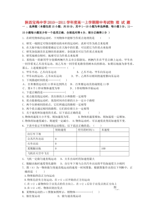 陕西省宝鸡20102011高一物理上学期期中考试新人教版会员独享 