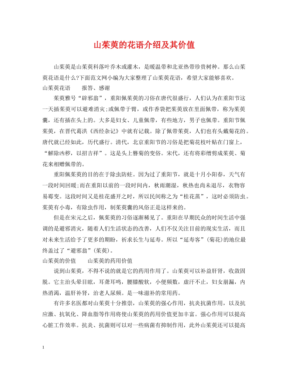 山茱萸的花语介绍及其价值 _第1页