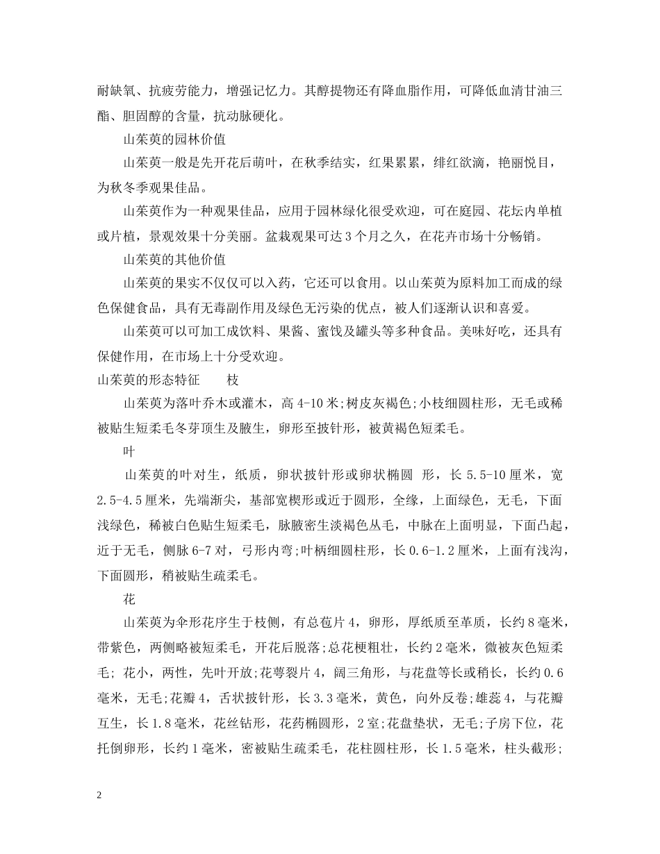 山茱萸的花语介绍及其价值 _第2页