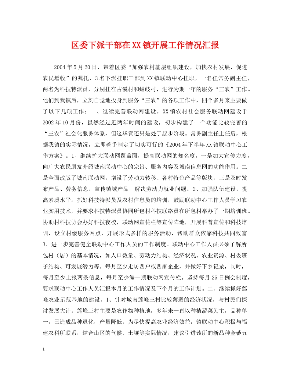 区委下派干部在XX镇开展工作情况汇报 _第1页