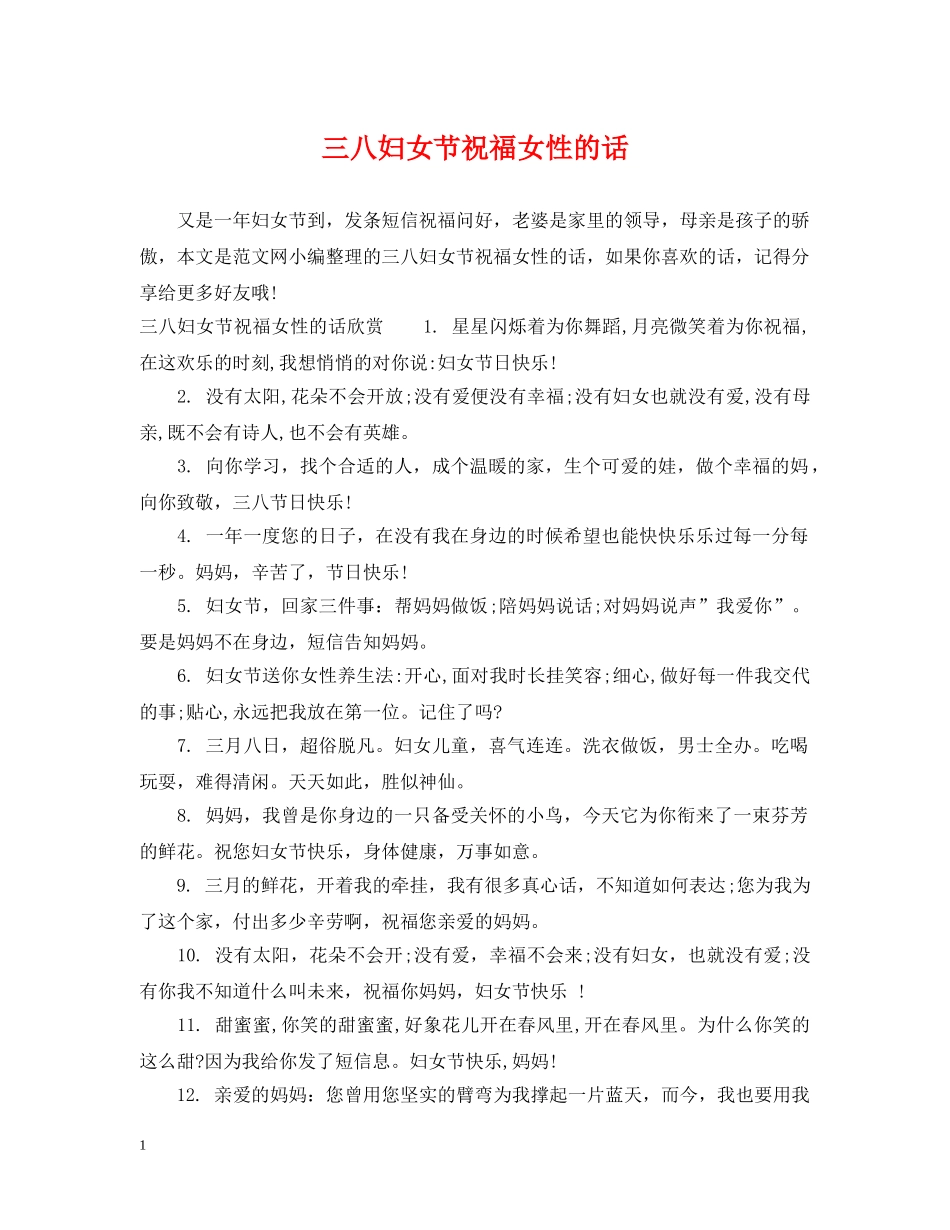 三八妇女节祝福女性的话_第1页
