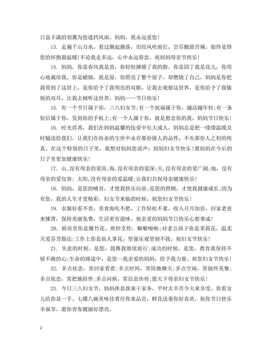 三八妇女节祝福女性的话_第2页