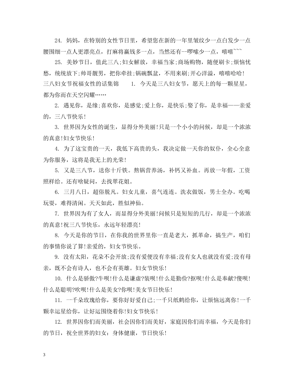 三八妇女节祝福女性的话_第3页