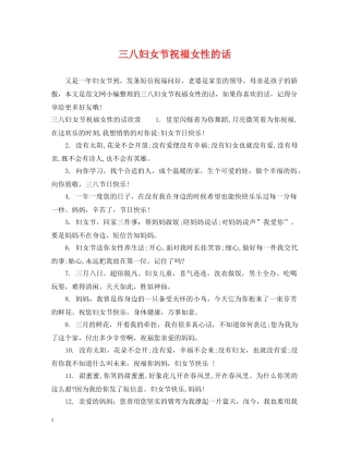 三八妇女节祝福女性的话
