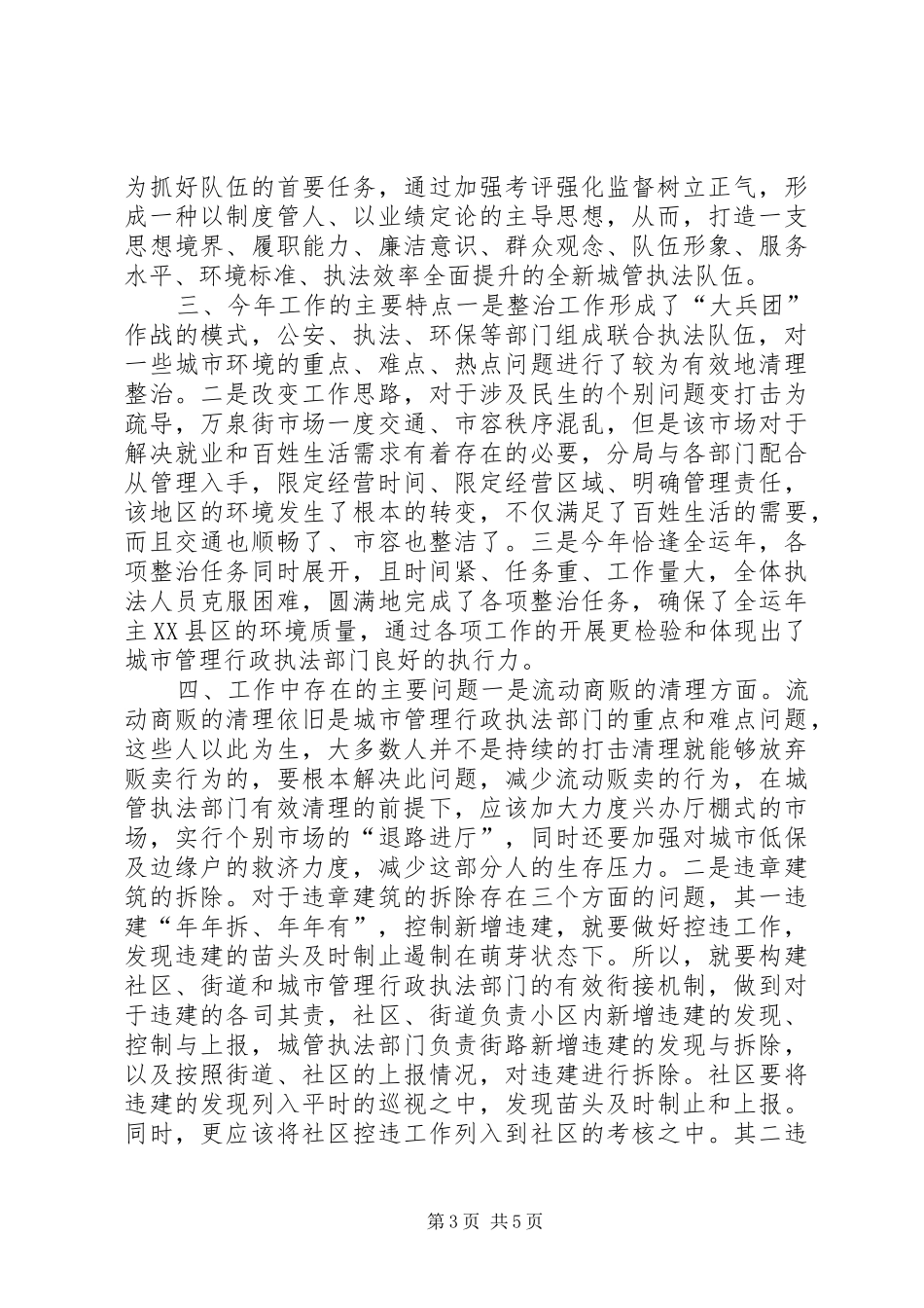 区城市管理行政执法局工作总结报告 _第3页