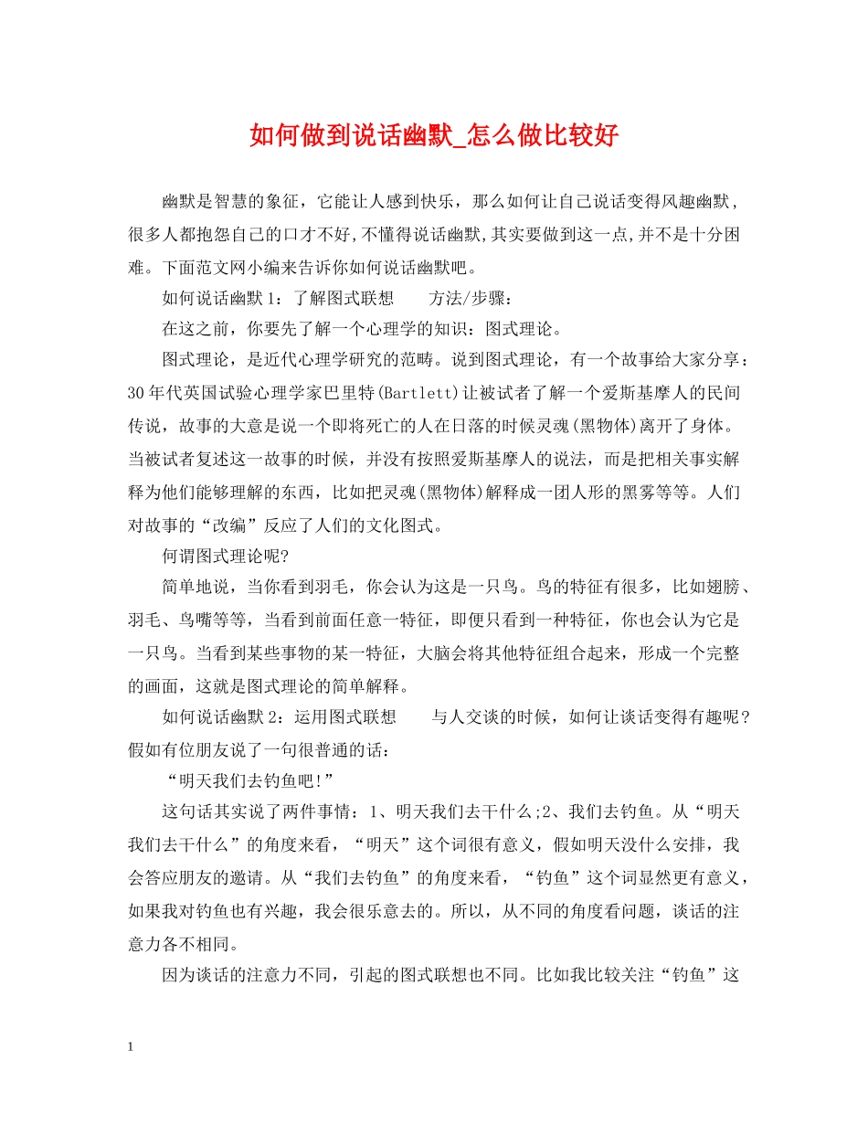 如何做到说话幽默_怎么做比较好 _第1页