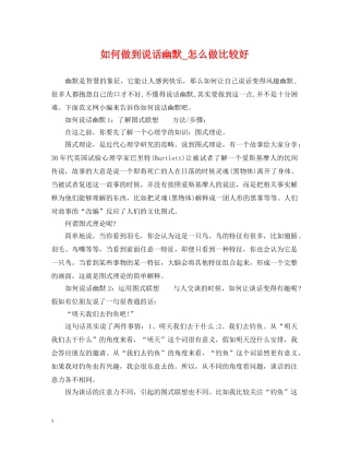 如何做到说话幽默_怎么做比较好 