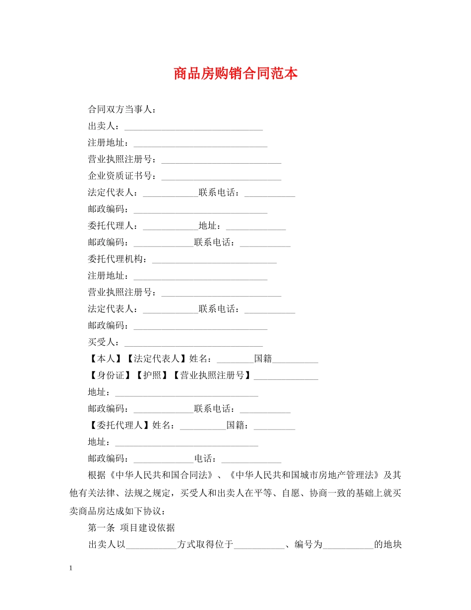商品房购销合同范本 _第1页