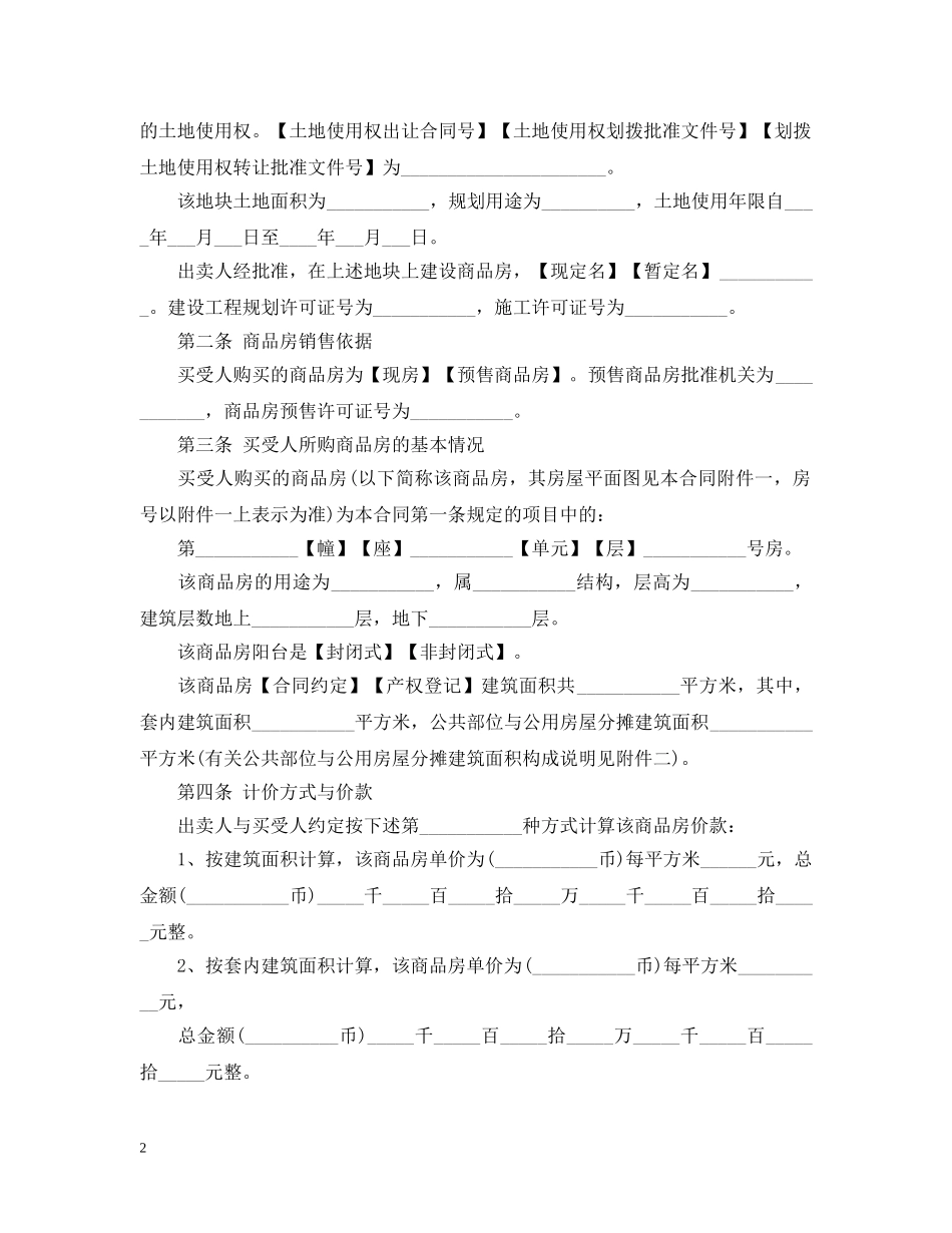 商品房购销合同范本 _第2页