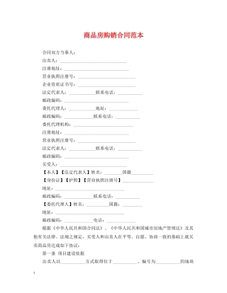 商品房购销合同范本 