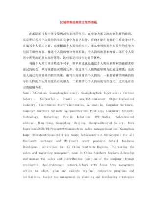 区域销售经理英文简历表格 