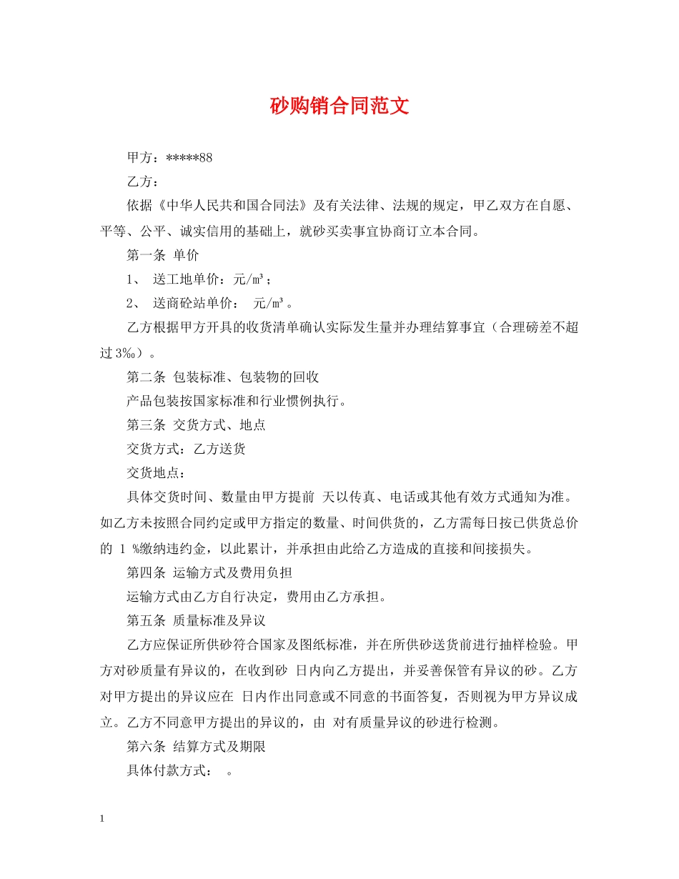 砂购销合同范文 _第1页