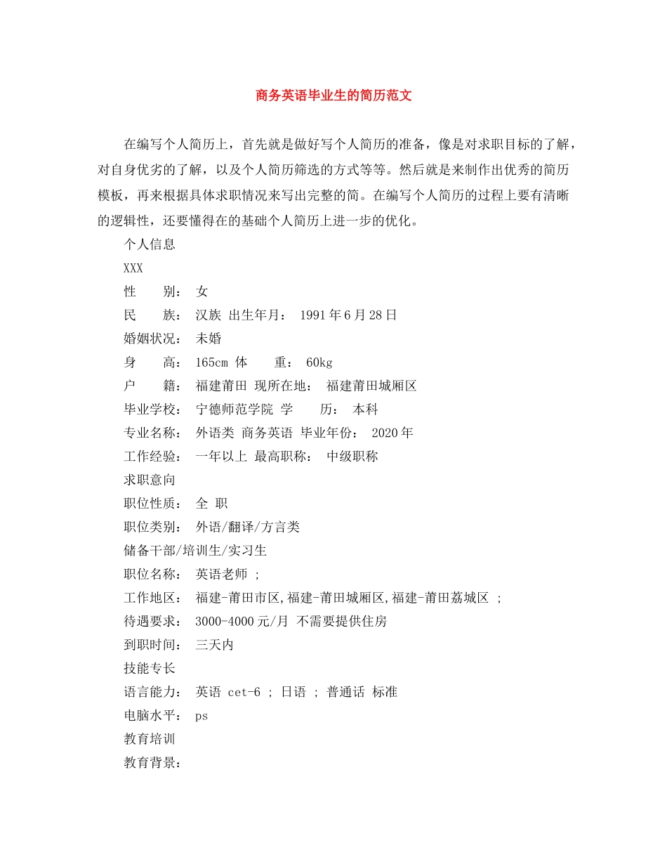 商务英语毕业生的简历范文 _第1页