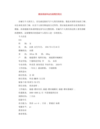 商务英语毕业生的简历范文 