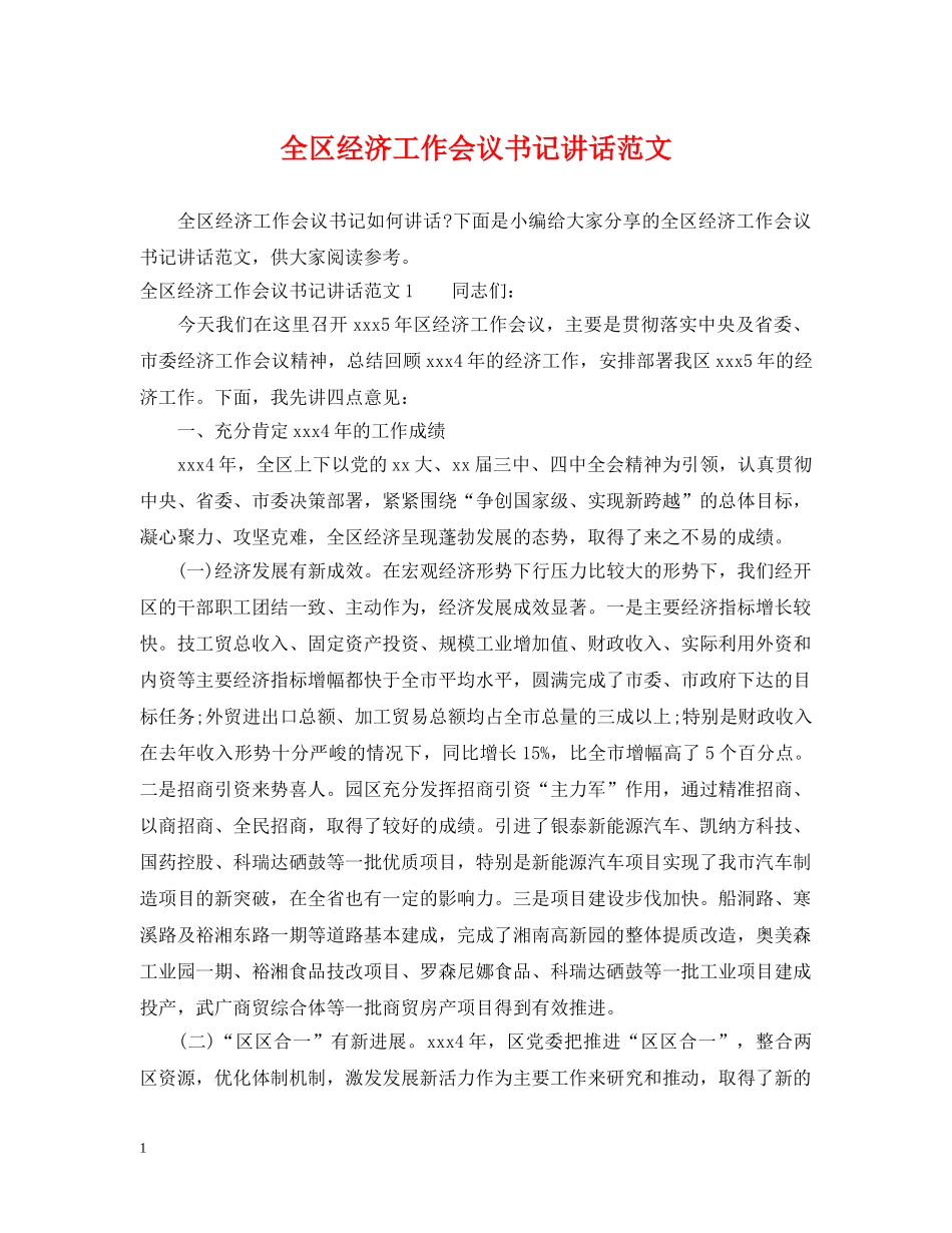 全区经济工作会议书记讲话范文_第1页