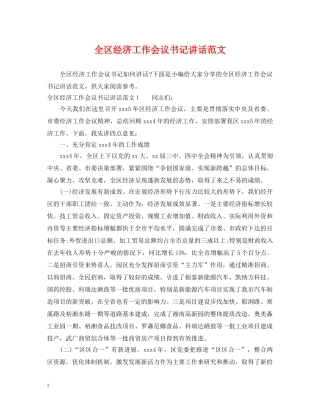 全区经济工作会议书记讲话范文