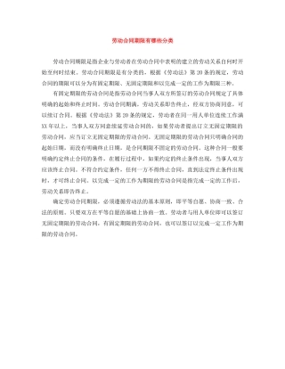 劳动合同期限有哪些分类 