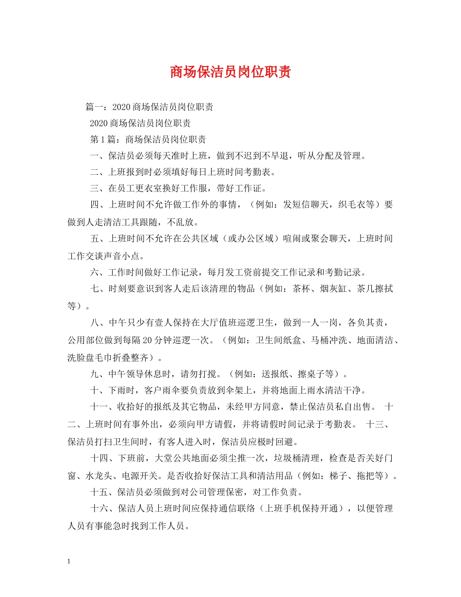 商场保洁员岗位职责 _第1页