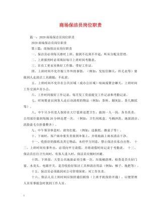 商场保洁员岗位职责 