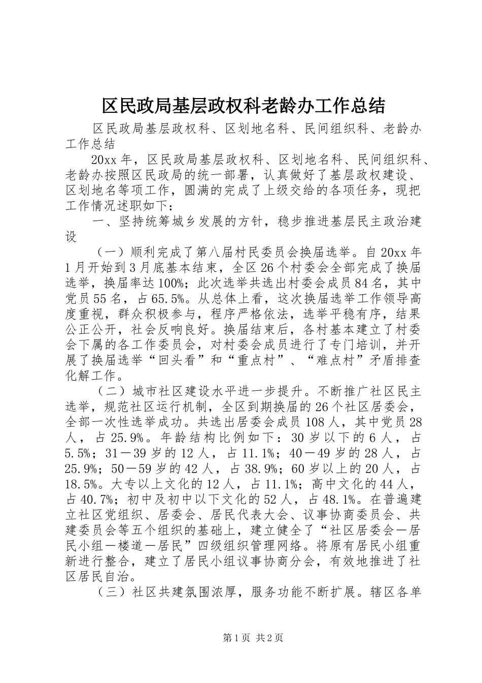 区民政局基层政权科老龄办工作总结 _第1页