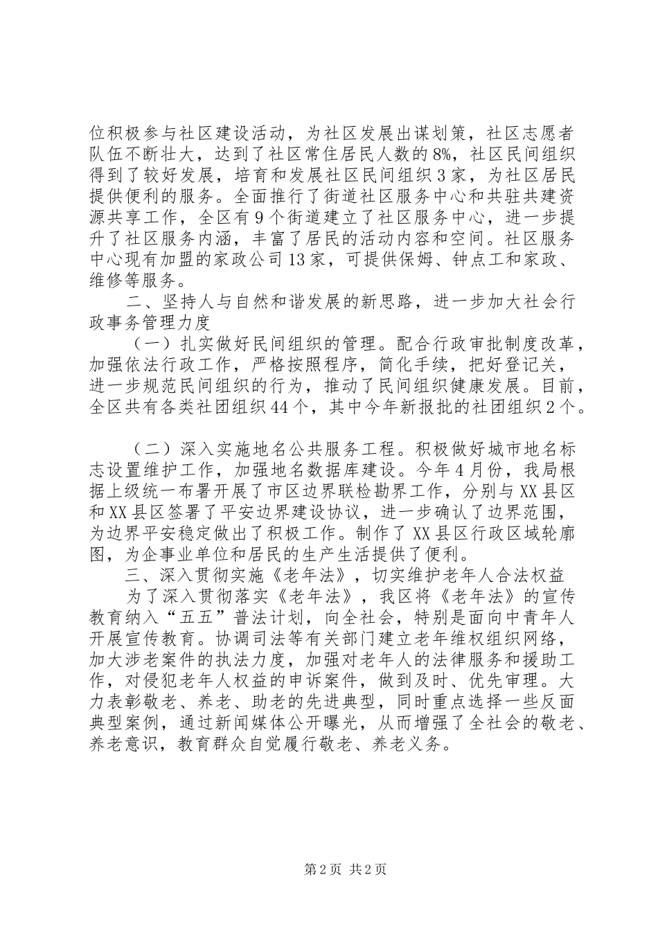 区民政局基层政权科老龄办工作总结 _第2页