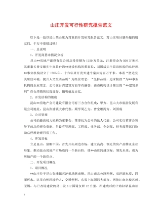 山庄开发可行性研究报告范文 