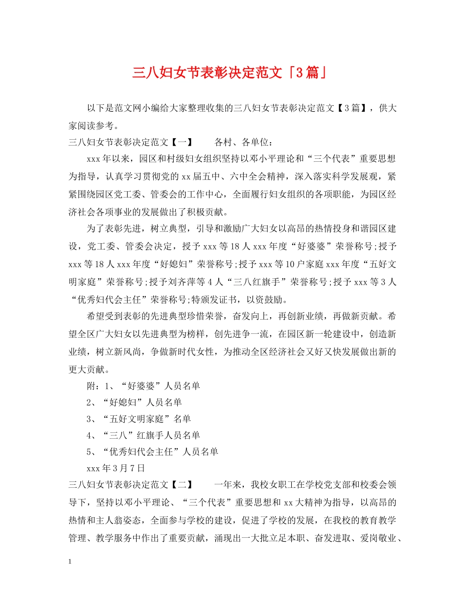 三八妇女节表彰决定范文「3篇」_第1页