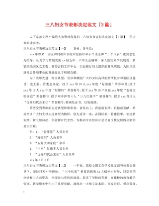 三八妇女节表彰决定范文「3篇」
