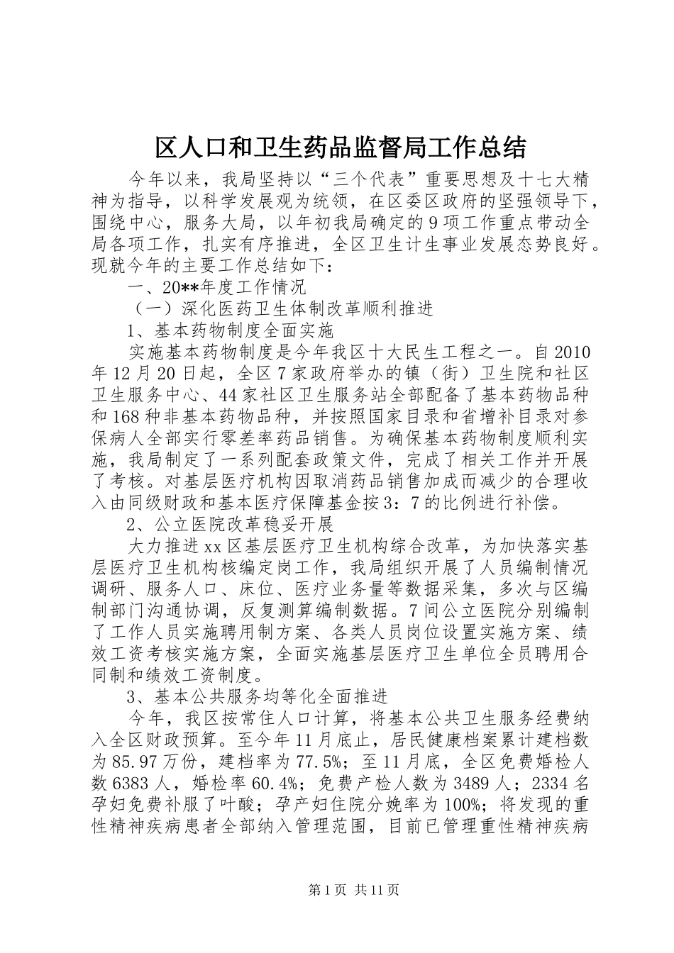 区人口和卫生药品监督局工作总结 _第1页