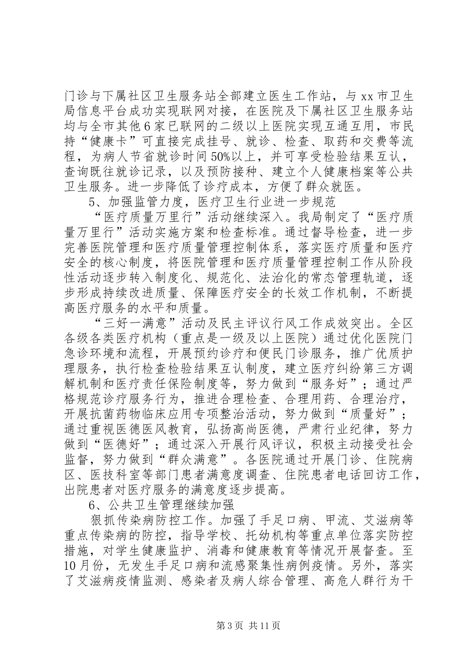 区人口和卫生药品监督局工作总结 _第3页