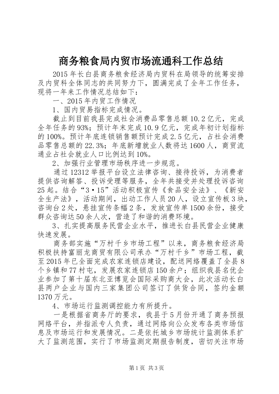 商务粮食局内贸市场流通科工作总结 _第1页