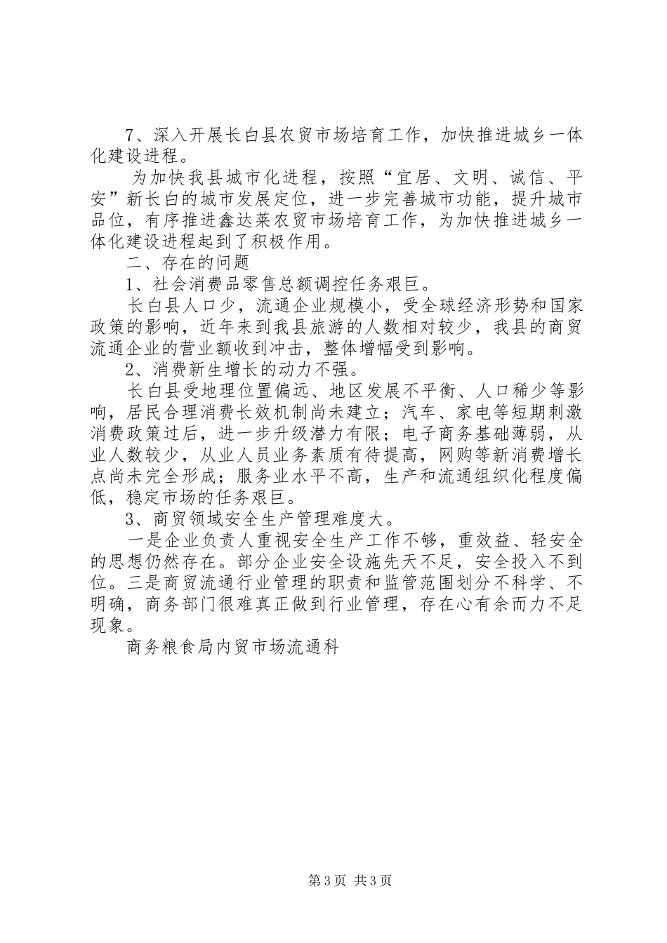 商务粮食局内贸市场流通科工作总结 _第3页