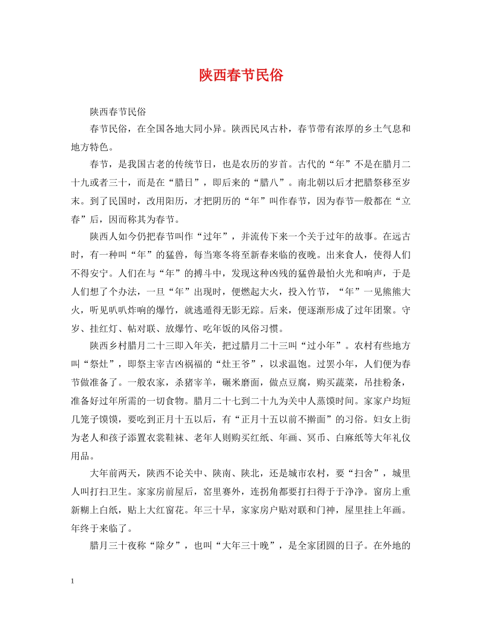 陕西春节民俗 _第1页