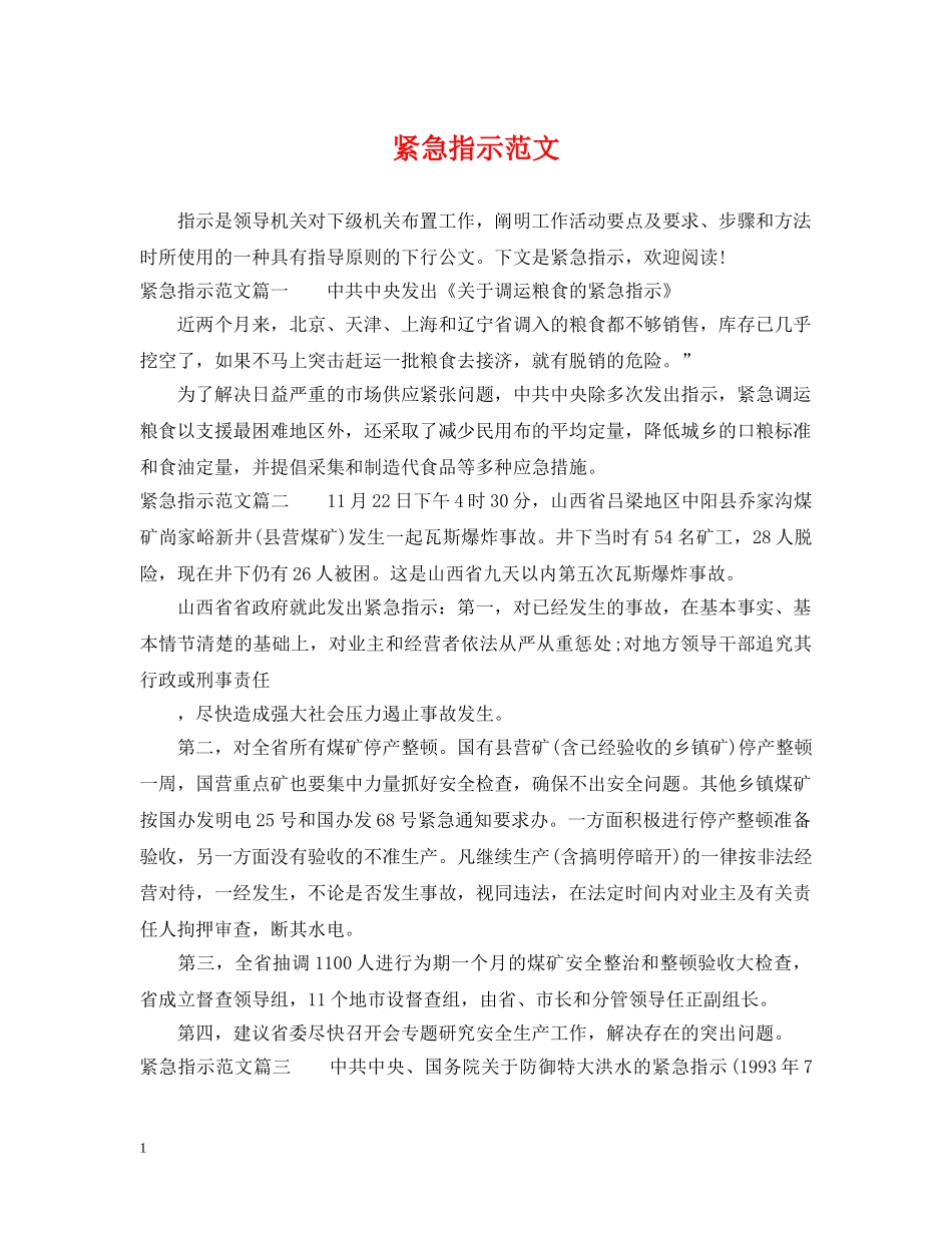 紧急指示范文 _第1页