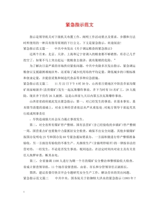 紧急指示范文 