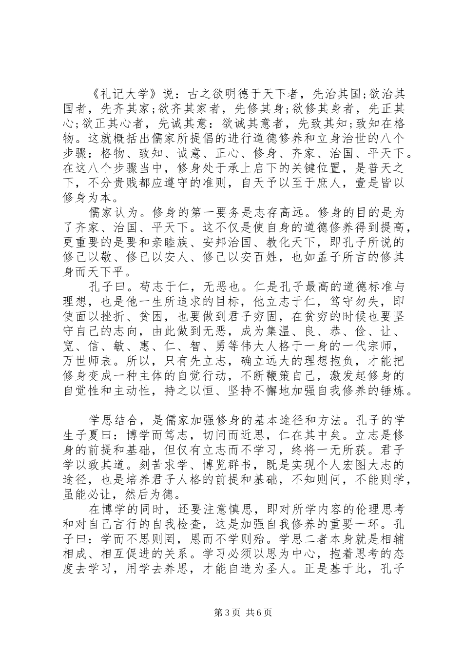如何做到严以修身体会心得3篇 (3)_第3页