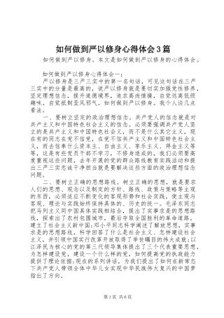 如何做到严以修身体会心得3篇 (3)