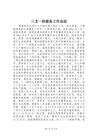 三支一扶服务工作总结 